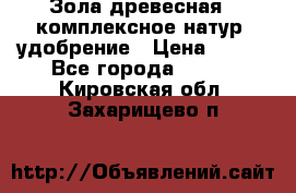 Зола древесная - комплексное натур. удобрение › Цена ­ 600 - Все города  »    . Кировская обл.,Захарищево п.